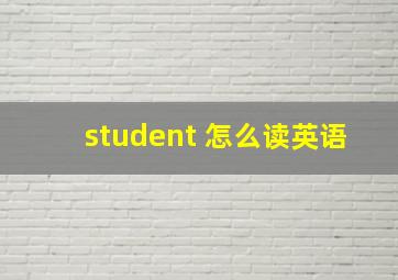 student 怎么读英语